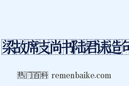 梁故席支尚书陆君诔造句是什么意思的图片